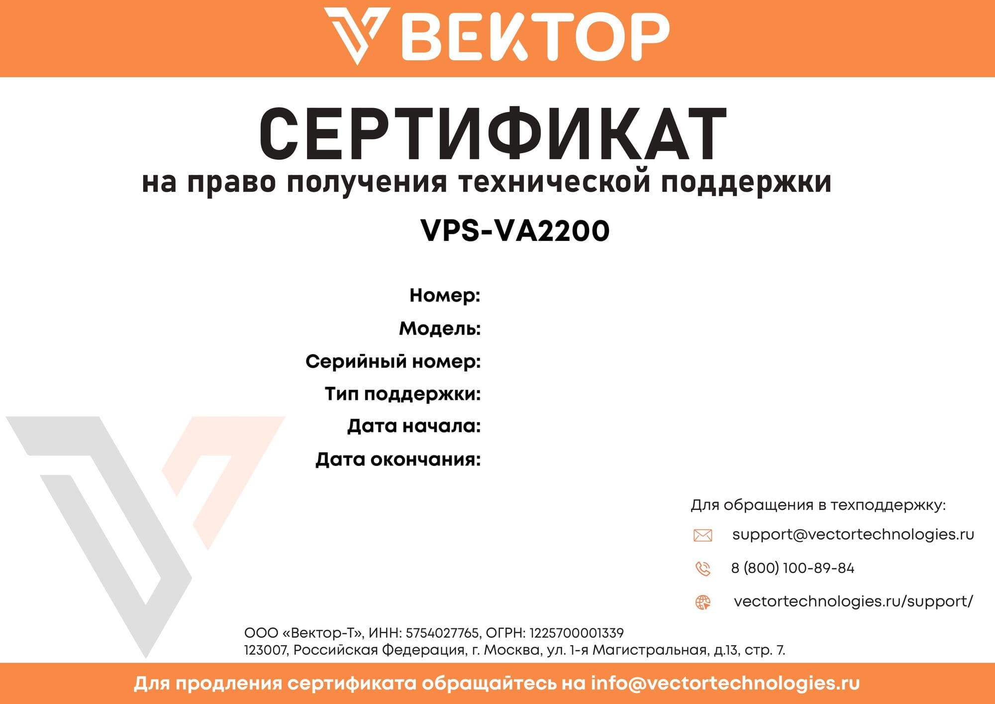 Сертификат на право получения стандартной технической поддержки на 1 год для к/а VPS-VA2200-48P-6X