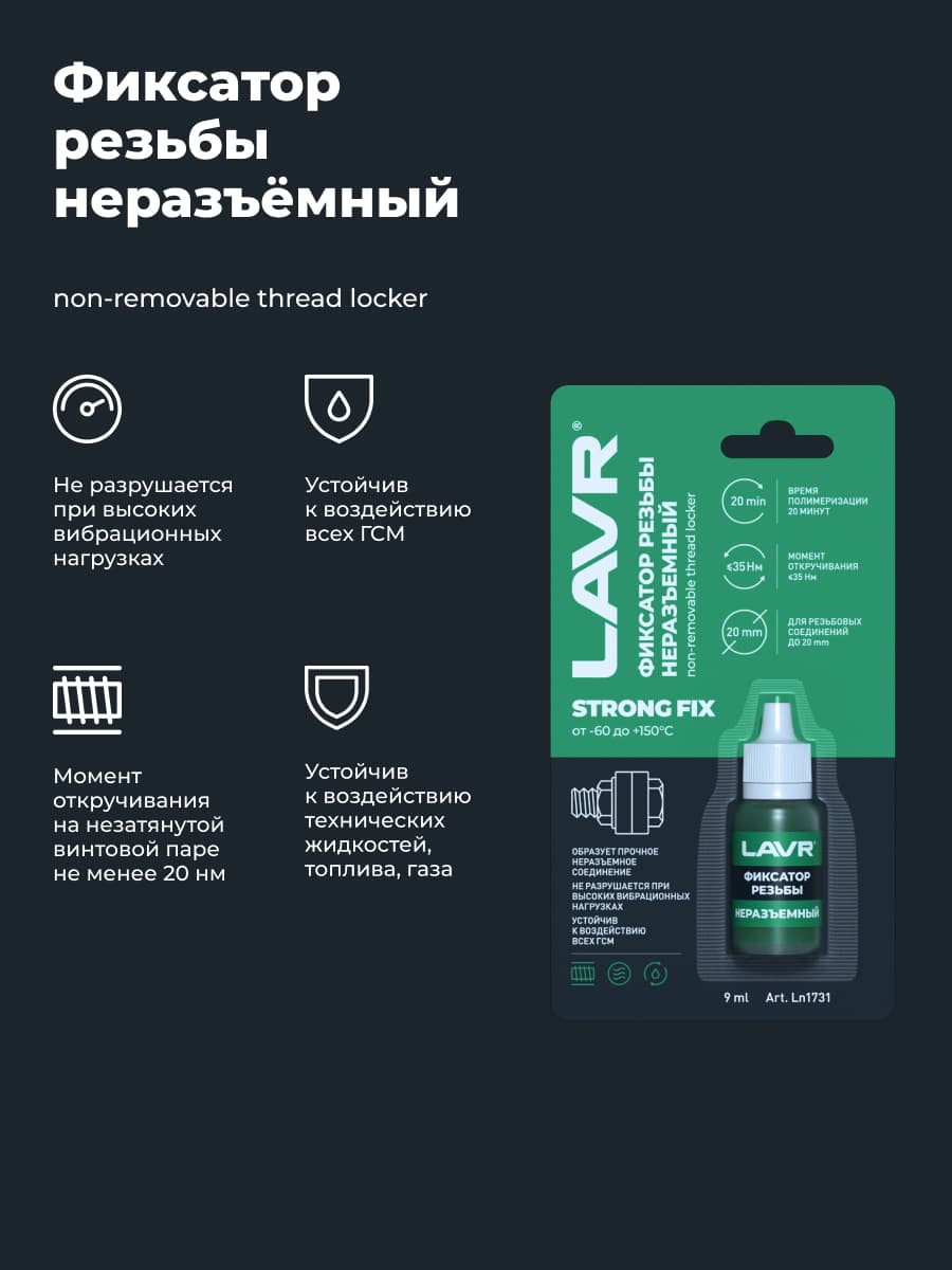 LAVR Фиксатор резьбы неразъемный, 9 мл
