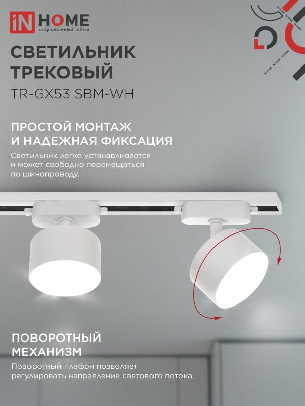 Светильник трековый TR-GX53 SBM-WH белый IN HOME