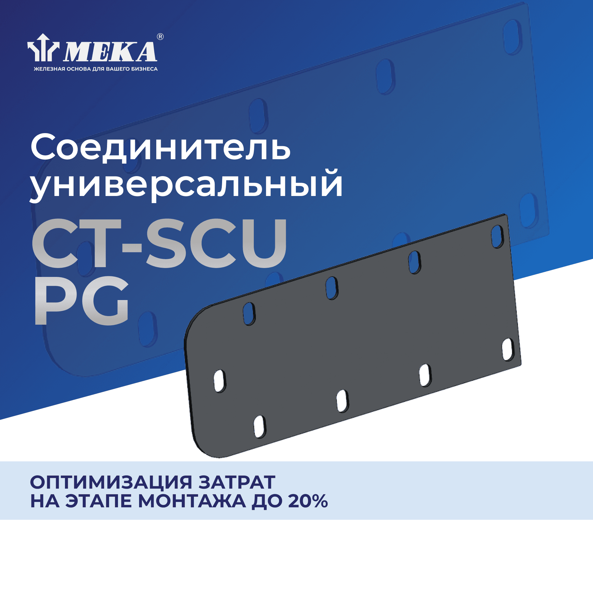 Соединитель универсальный CT-SCU-60 PG