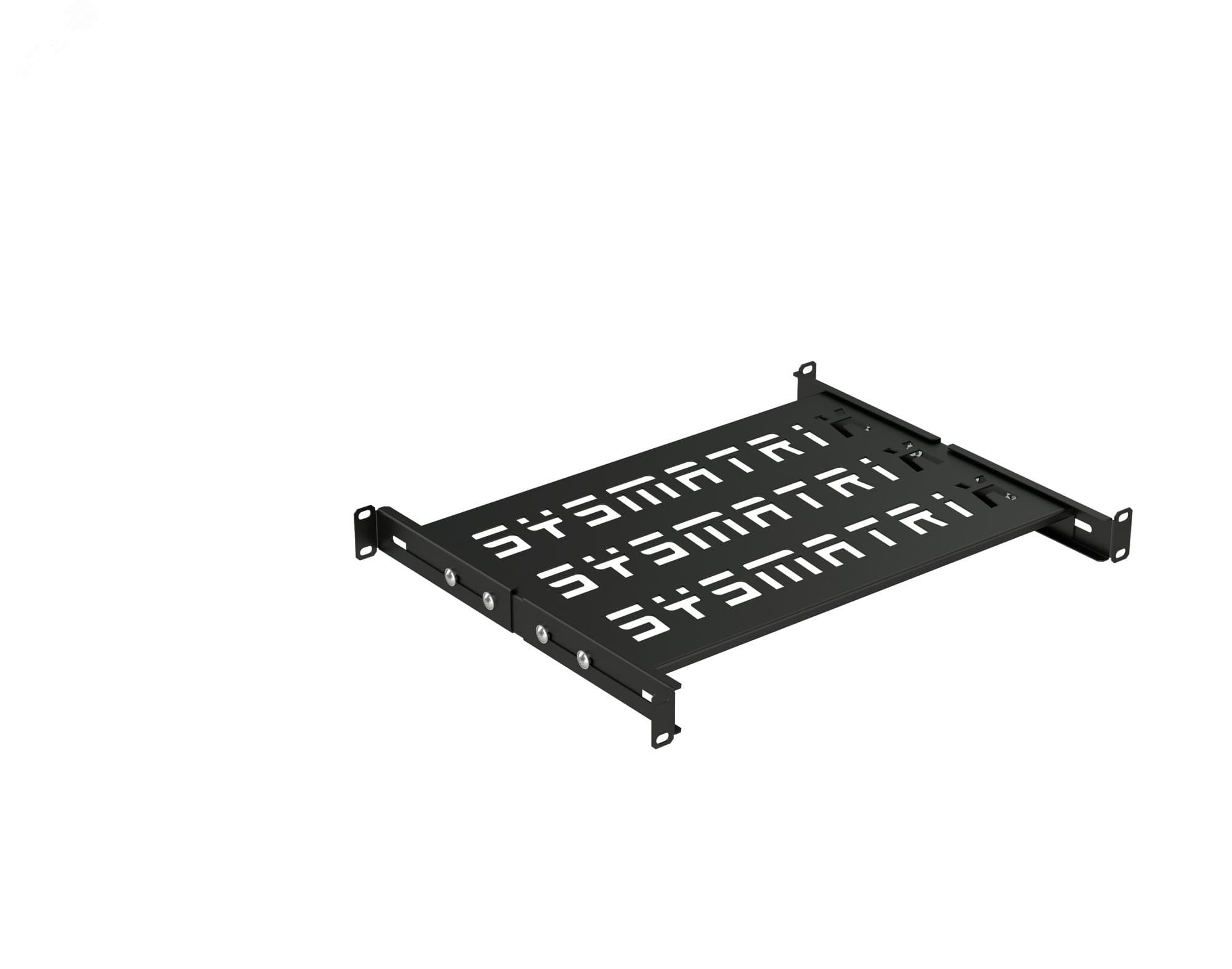 Полка SMART универсальная 19'' перфорированная. площадка 300 мм (регулировка направляющих от 298 мм до 395 мм) для напольных и настенных шкафов. цвет черный (RAL 9004)