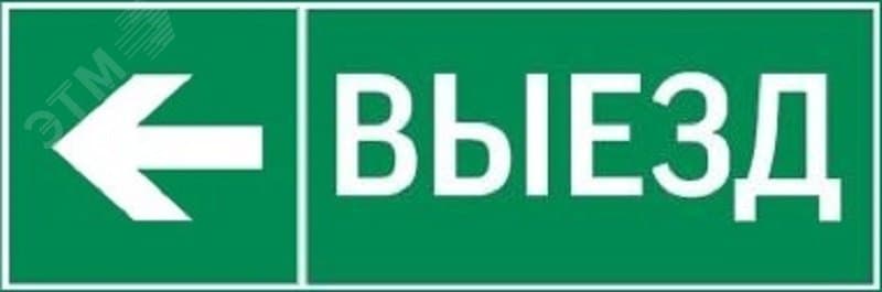 пиктограмма ВЫЕЗД / СТРЕЛКА ВЛЕВО 310х90мм для аварийно-эвакуационного светильника Basic IP65
