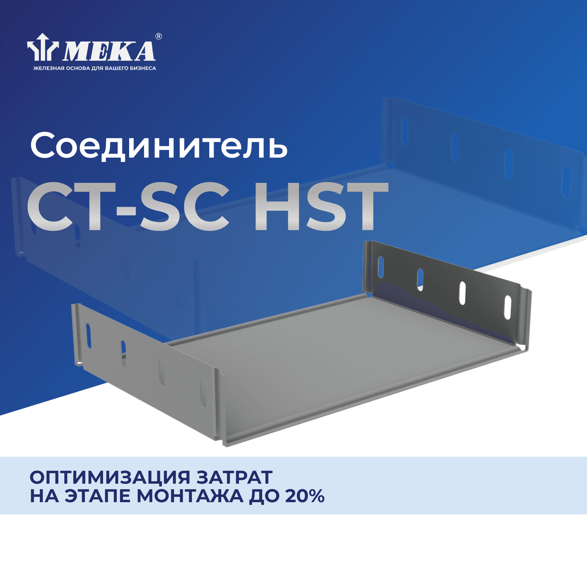 Соединитель CT-SC-60-75 HST