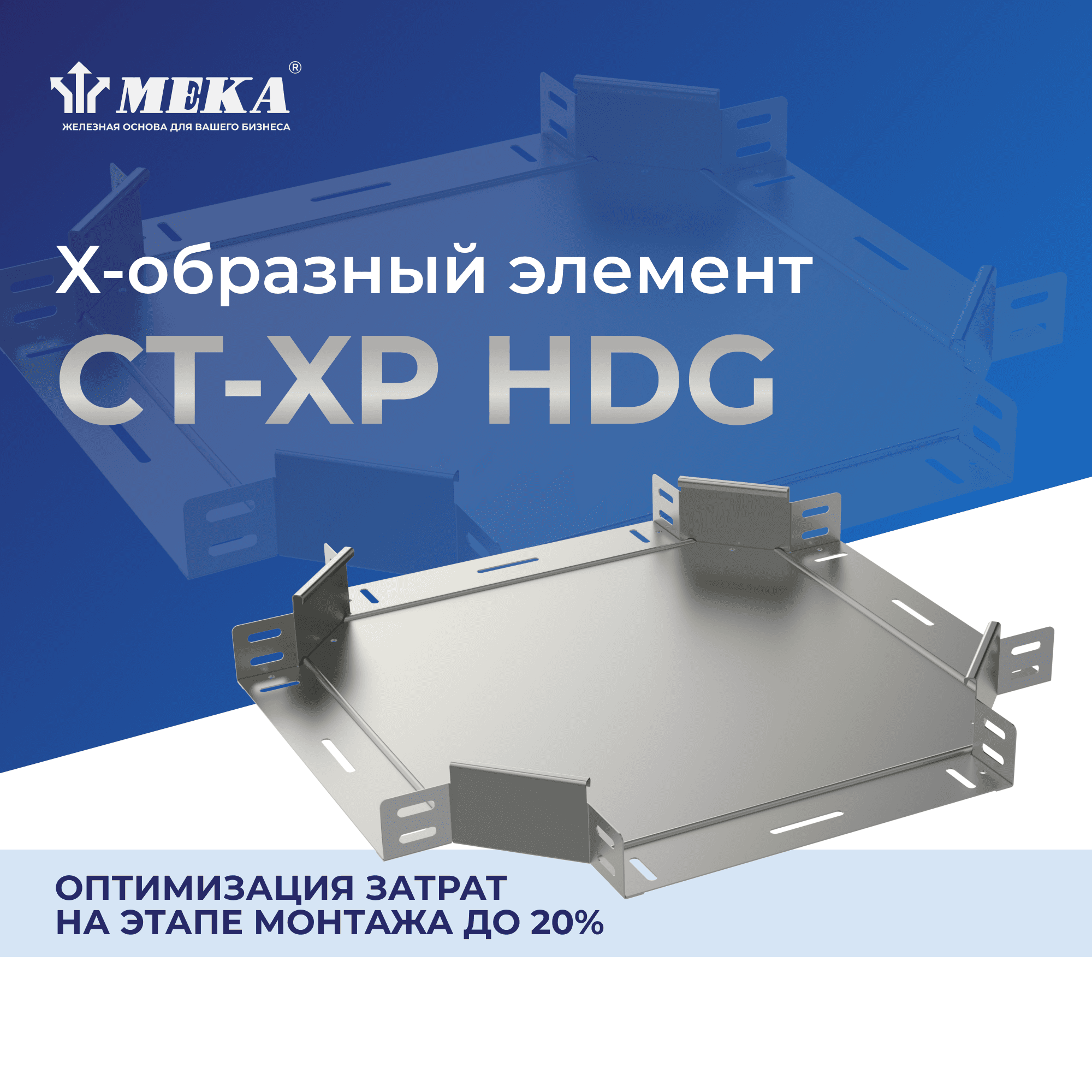 Элемент X-образный CT-XP-85-300 HDG