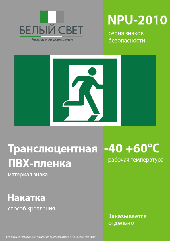 Знак безопасности NPU-2010.E01-02''Выход здесь (прав.)''