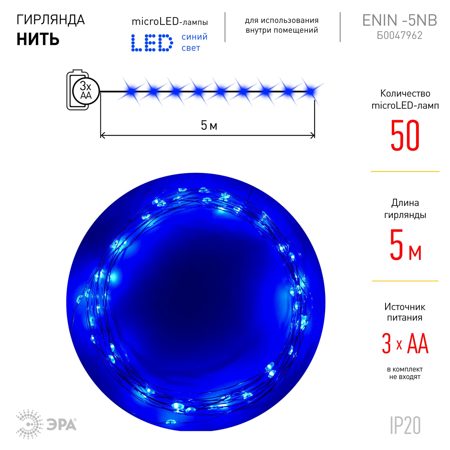 Гирлянда LED Нить 5 м синий свет, АА ENIN -5NB