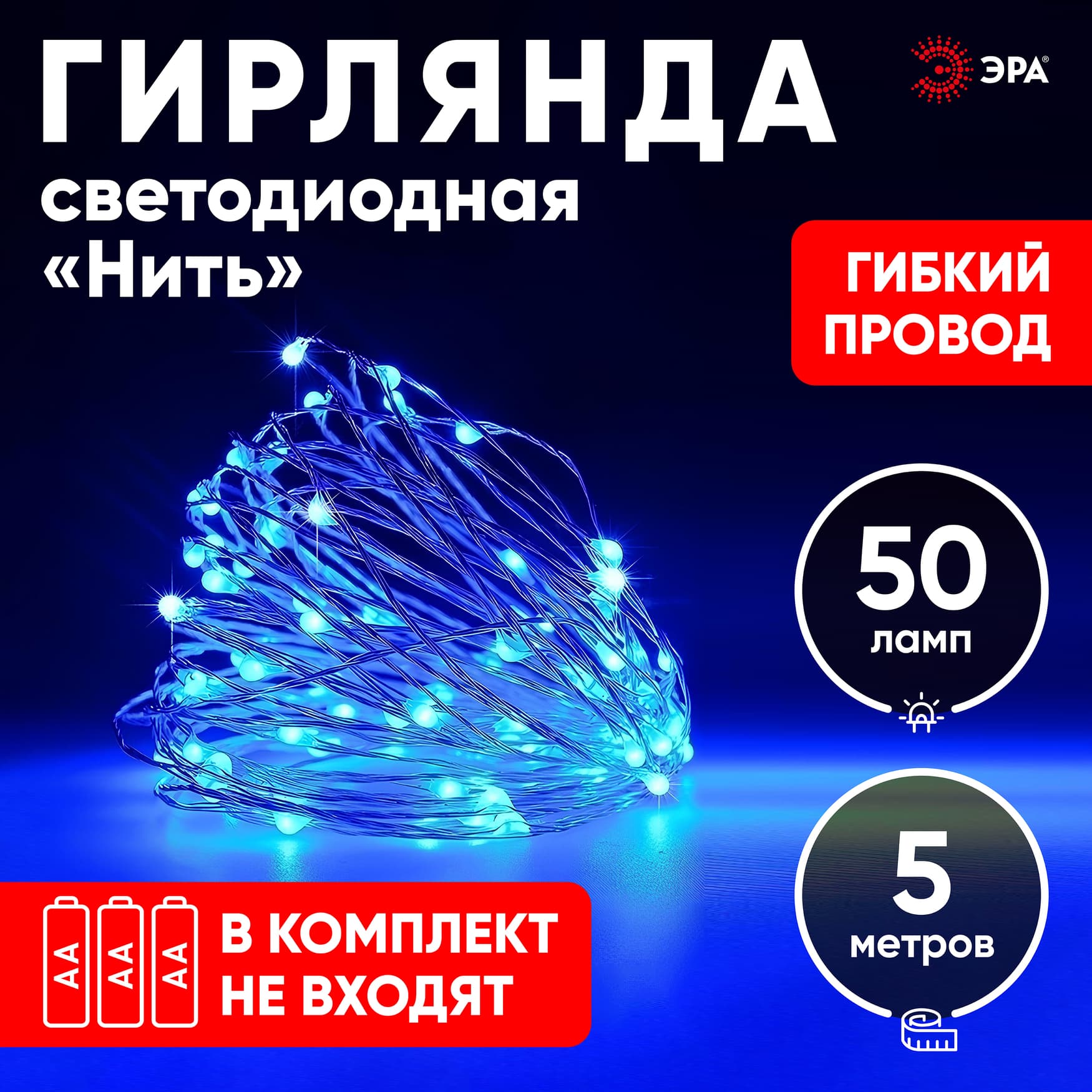 Гирлянда LED Нить 5 м синий свет, АА ENIN -5NB