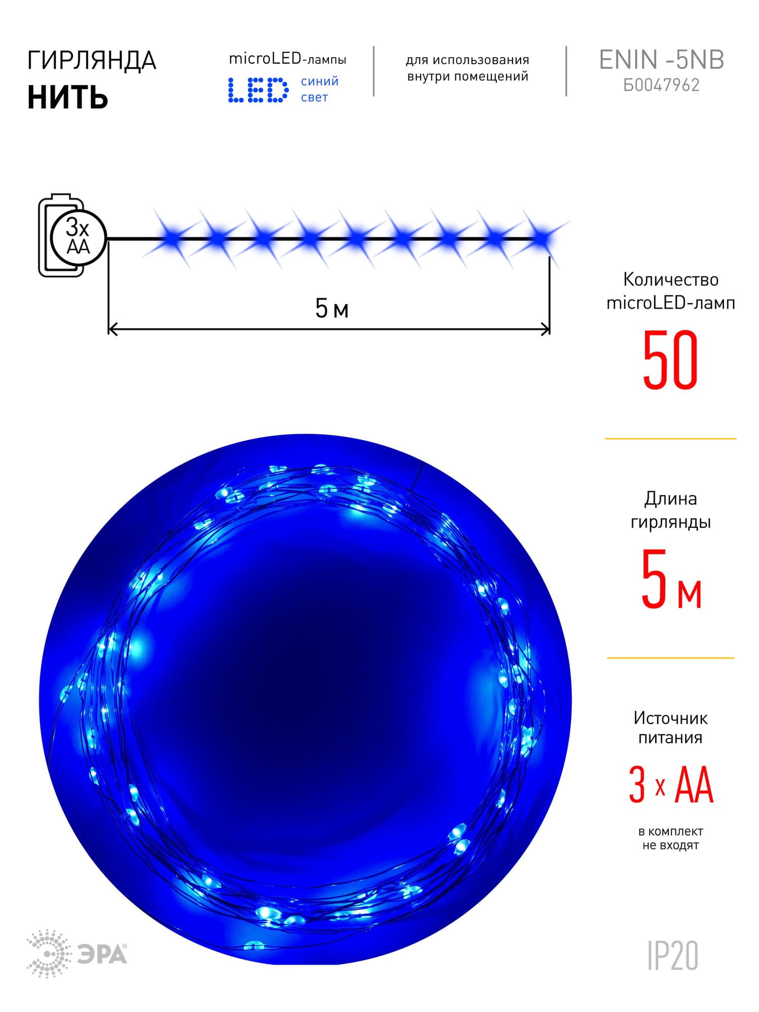 Гирлянда LED Нить 5 м синий свет, АА ENIN -5NB