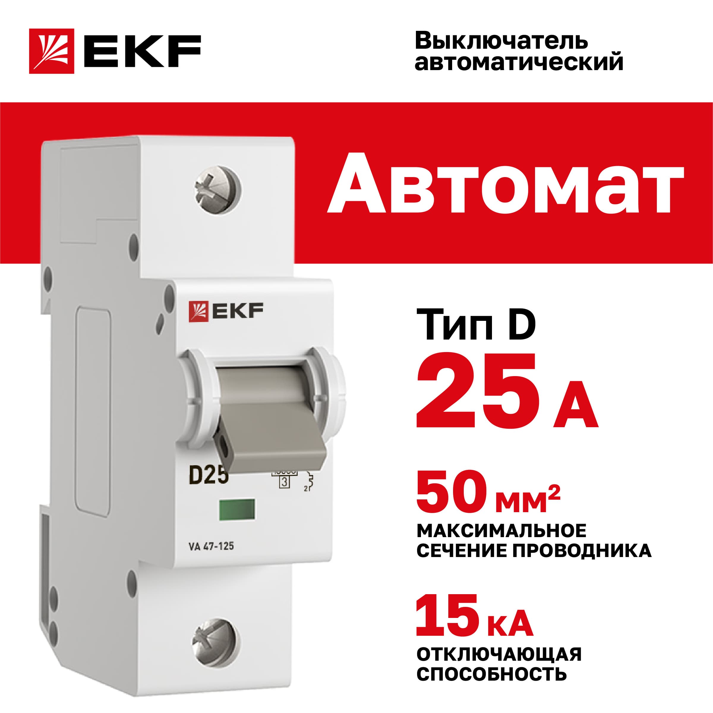 Выключатель автоматический ВА 47-125 1P 25А (D) 15кА PROXIMA
