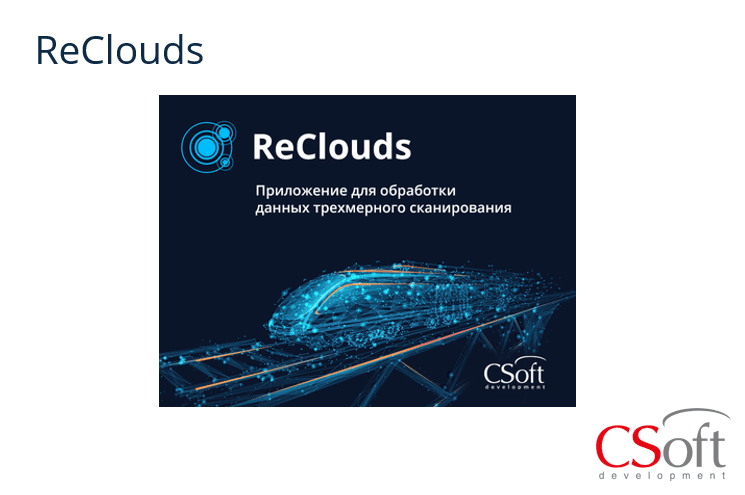 Право на использование программы цифровая платформа ReClouds (1.x (Сечения), сетевая лицензия, серверная часть)