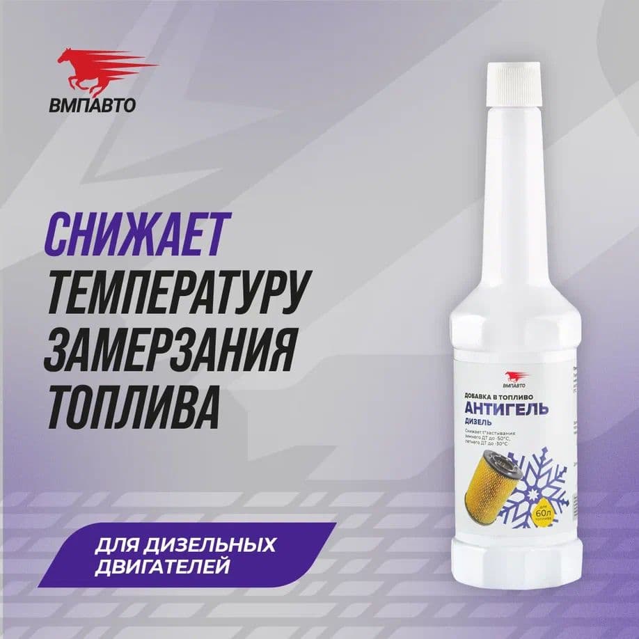Антигель (дизельный ДВС), флакон, 150 мл