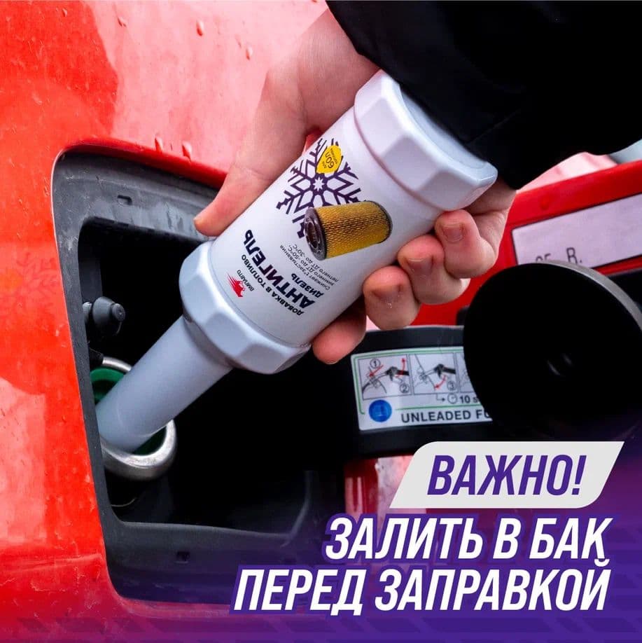 Антигель (дизельный ДВС), флакон, 150 мл