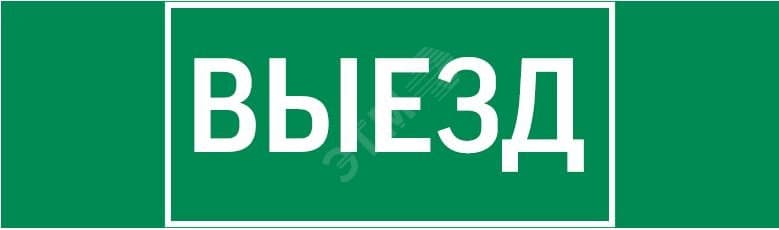 Пиктограмма ВЫЕЗД 310х90мм для аварийно-эвакуационного светильника Basic IP65