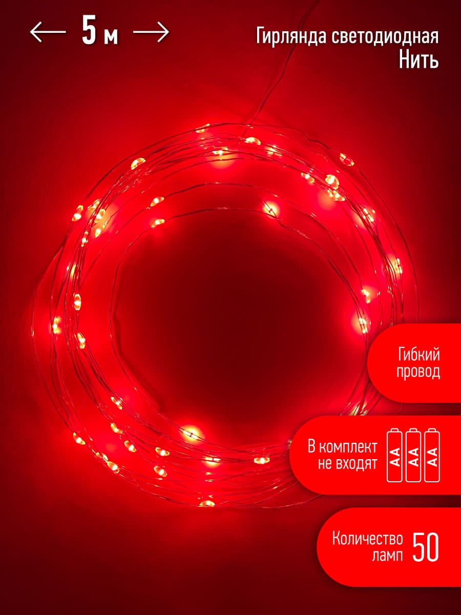 Гирлянда LED Нить 5 м красный свет, АА ENIN -5NR