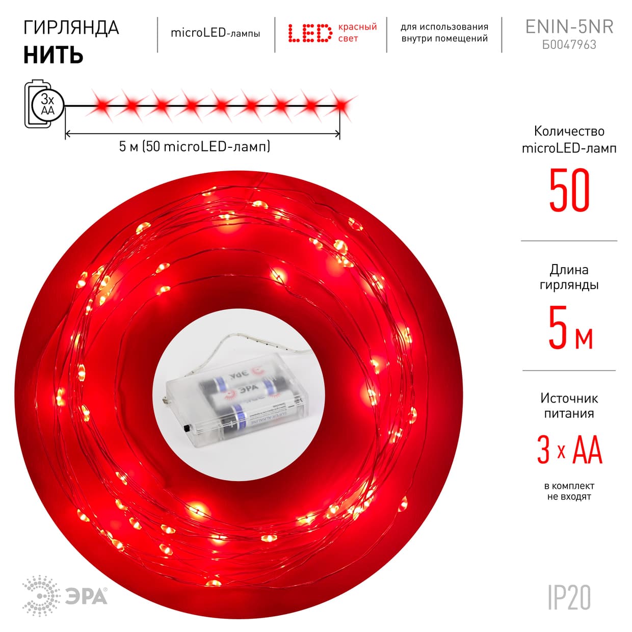 Гирлянда LED Нить 5 м красный свет, АА ENIN -5NR