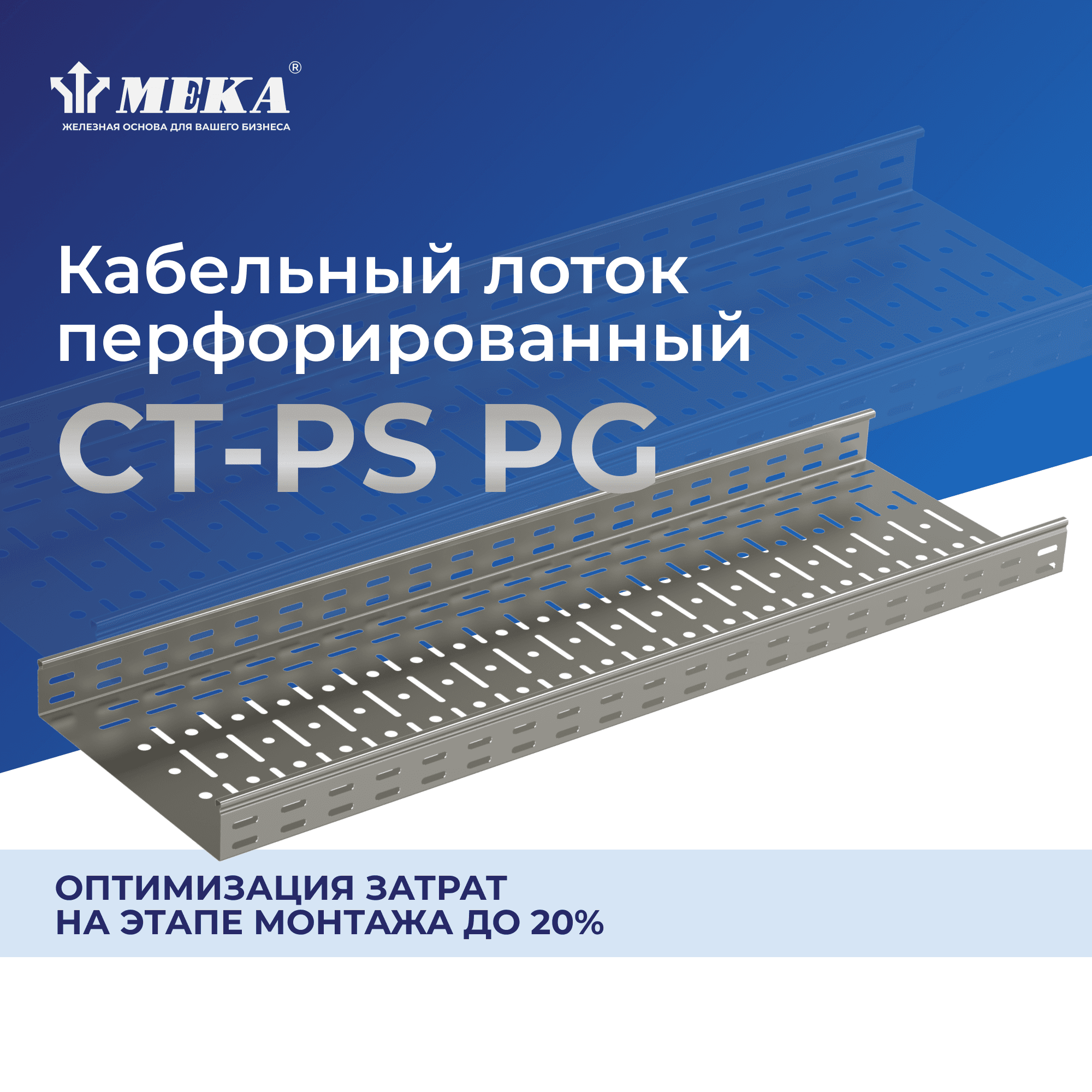 Кабельный лоток, перф., 3 м CT-PS-35-300 L=3000 PG
