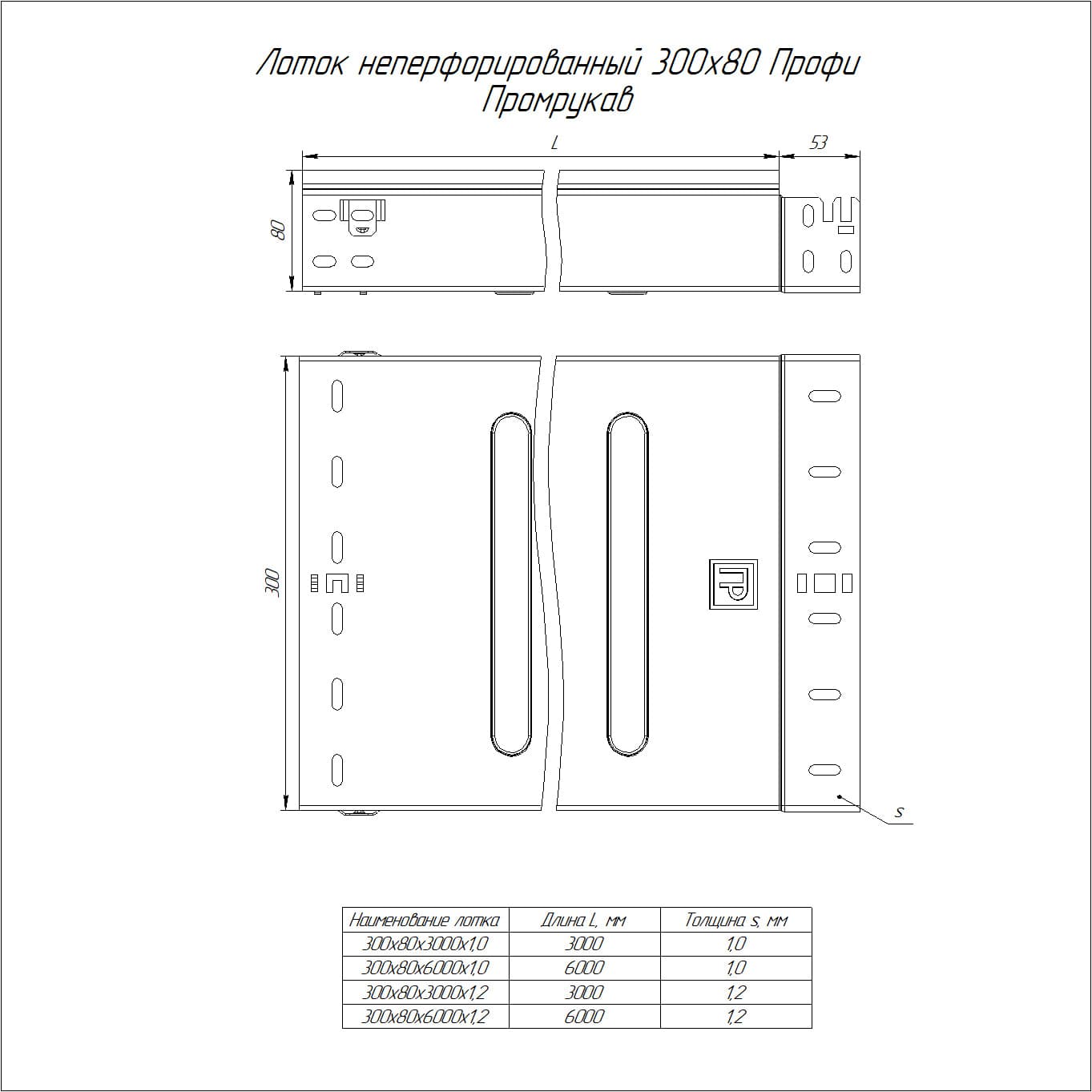 Лоток неперфорированный Профи 300х80х3000 (1,2 мм) (6 м/уп)