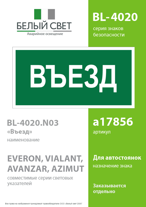 Знак безопасности BL-4020.N03''Въезд''