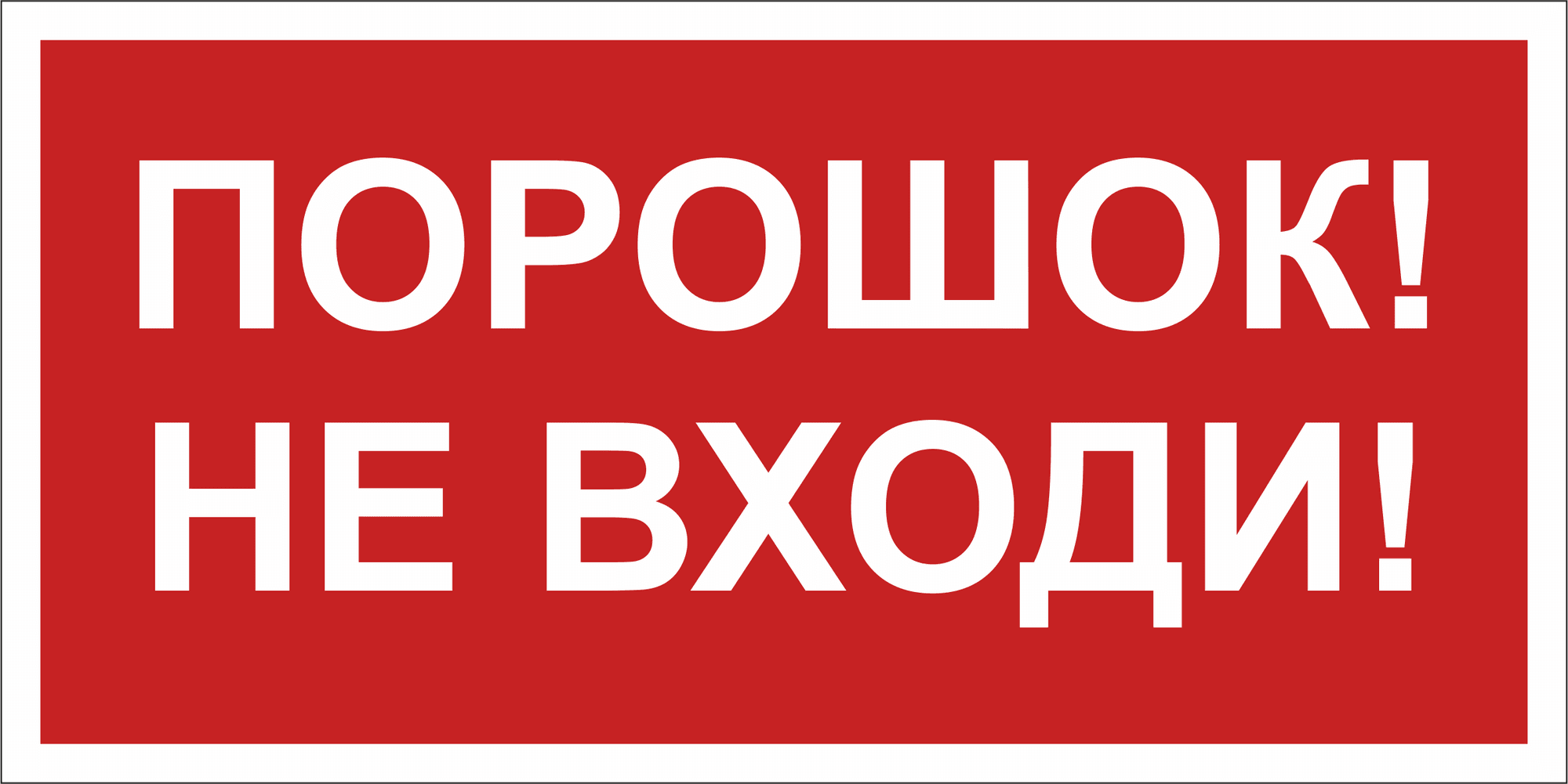 Знак безопасности BL-3015B.F25''Порошок-не входи''