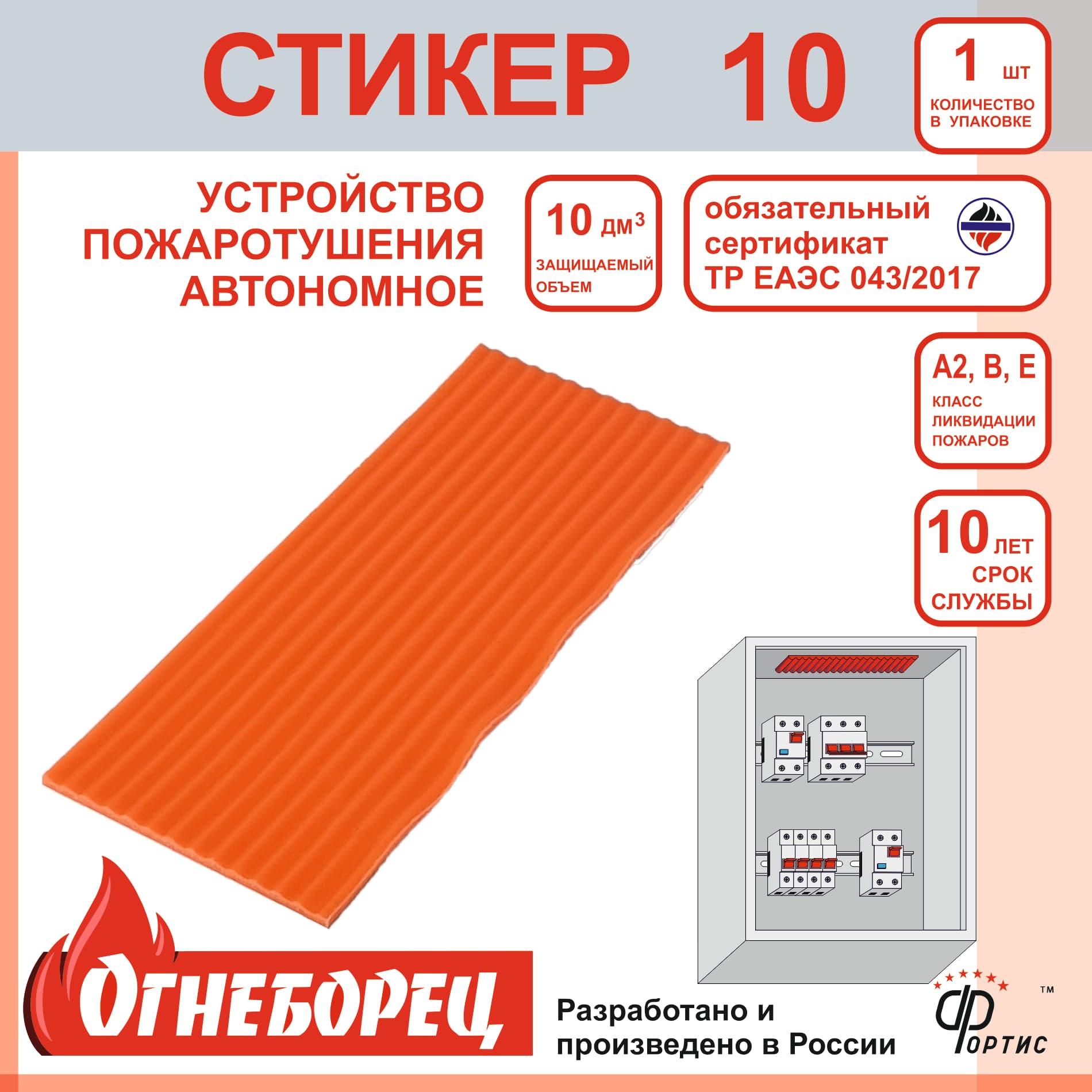 Огнеборец (Фортис) Стикер 10 комплект из 1шт.