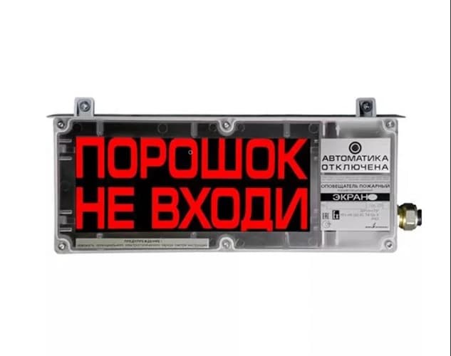 Оповещатель взрывозащищенный свето-звуковой       ЭКРАН-СЗ-К2-24VDC ''ПОРОШОК!НЕ ВХОДИ!/АВТОМАТИКА  ОТКЛЮЧЕНА'' (К/Ч)