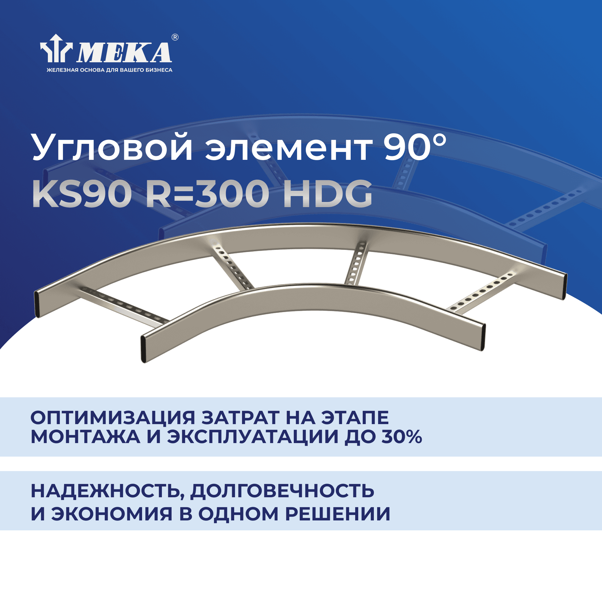 Угловой элемент 90° KS90-900 R=300 HDG