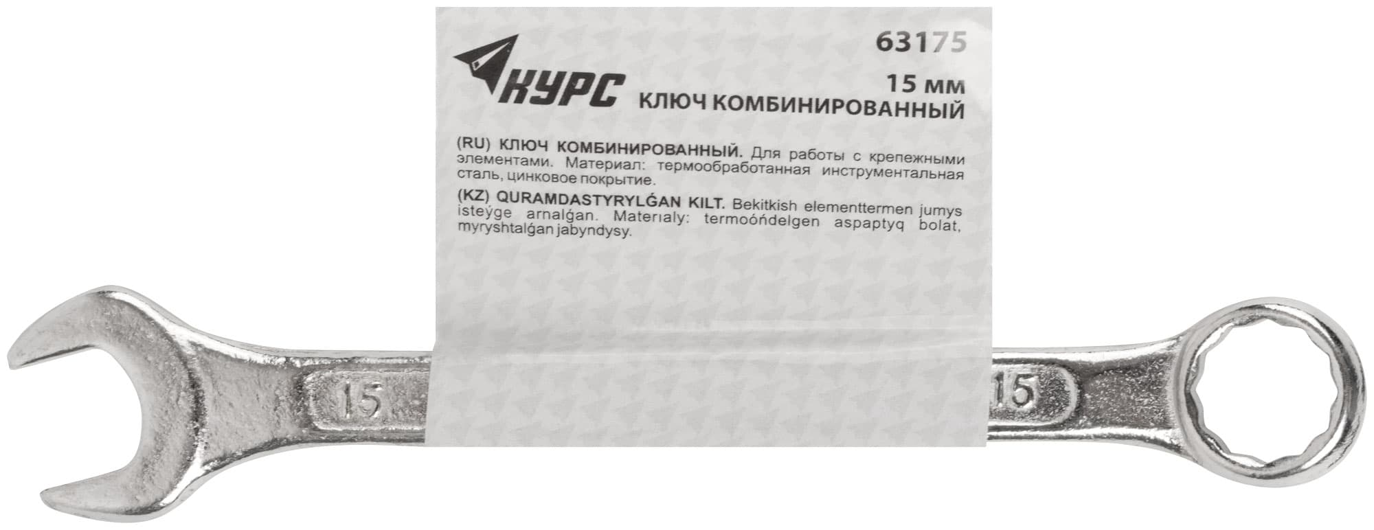 Ключ комбинированный, цинковое покрытие 15 мм