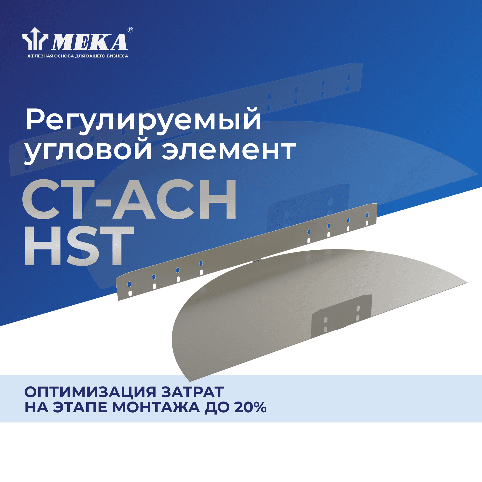 Элемент регулируемый угловой CT-ACH-110-300 HST