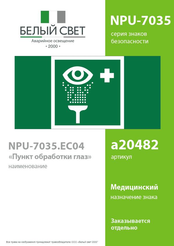 Знак безопасности NPU-7035.EC04''Пункт обработки глаз''