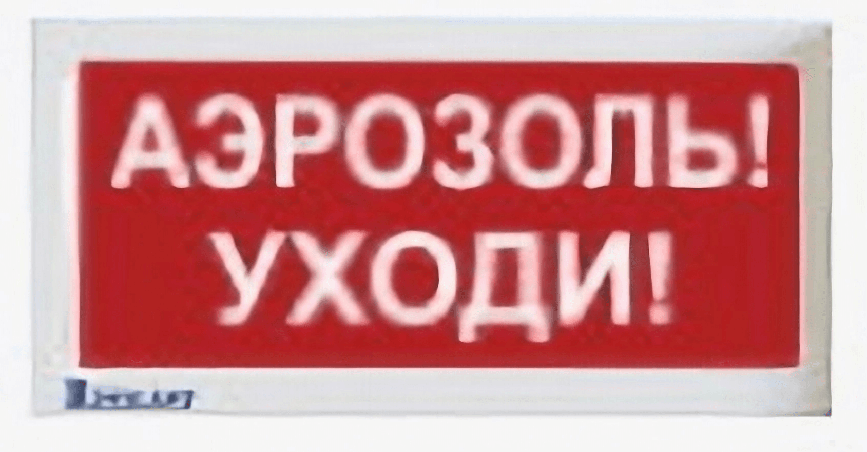 Оповещатель пожарный световой