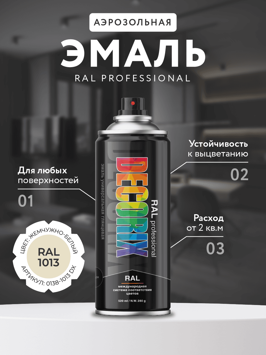 Эмаль аэрозольная RAL PROFESSIONAL 520 мл, жемчужно-белый, RAL 1013