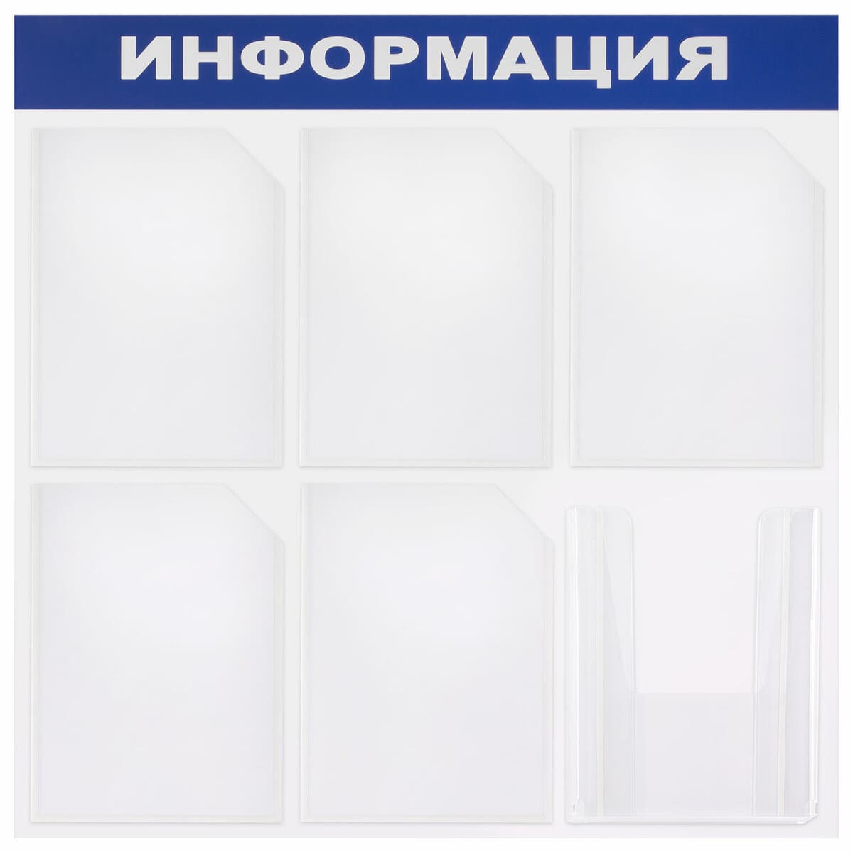 Доска-стенд ''Информация'' 75х75 см, 6 карманов А4 (5 плоских + 1 объемный), ЭКОНОМ, BRAUBERG,291013