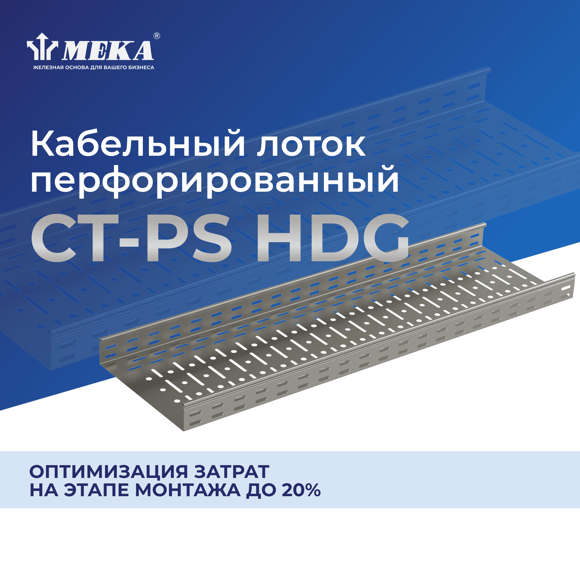 Кабельный лоток, перф., 3 м CT-PS-110-300 L=3000 HDG
