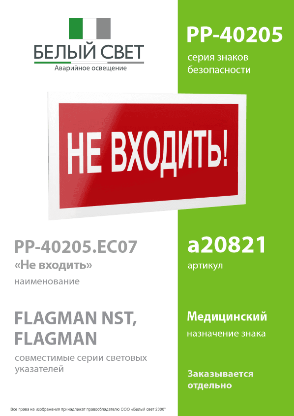 Знак безопасности PP-40205.EC07''Не входить!''