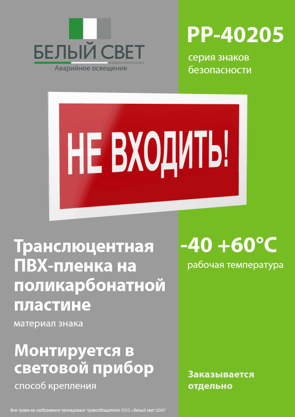 Знак безопасности PP-40205.EC07''Не входить!''