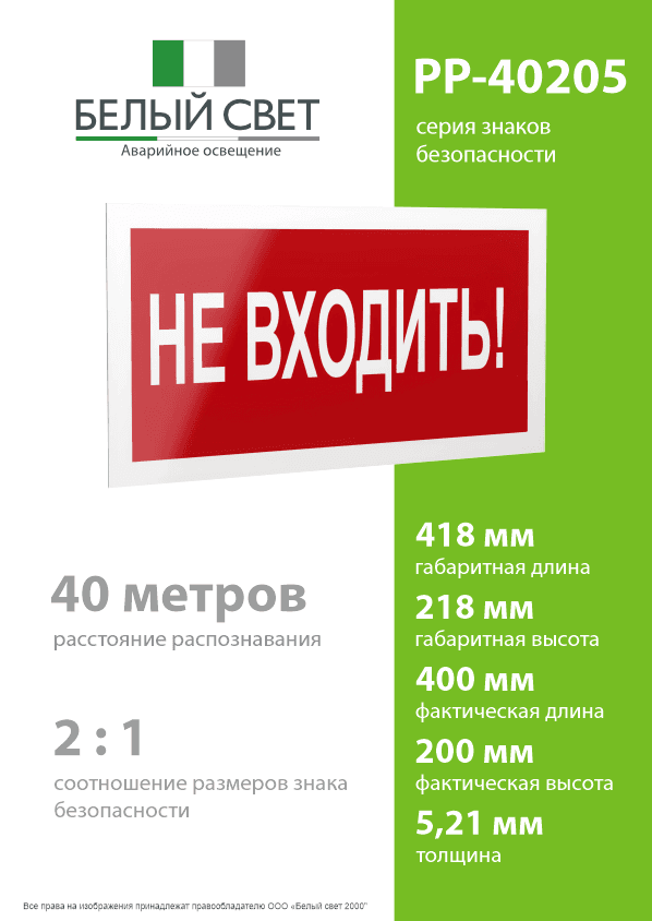 Знак безопасности PP-40205.EC07''Не входить!''