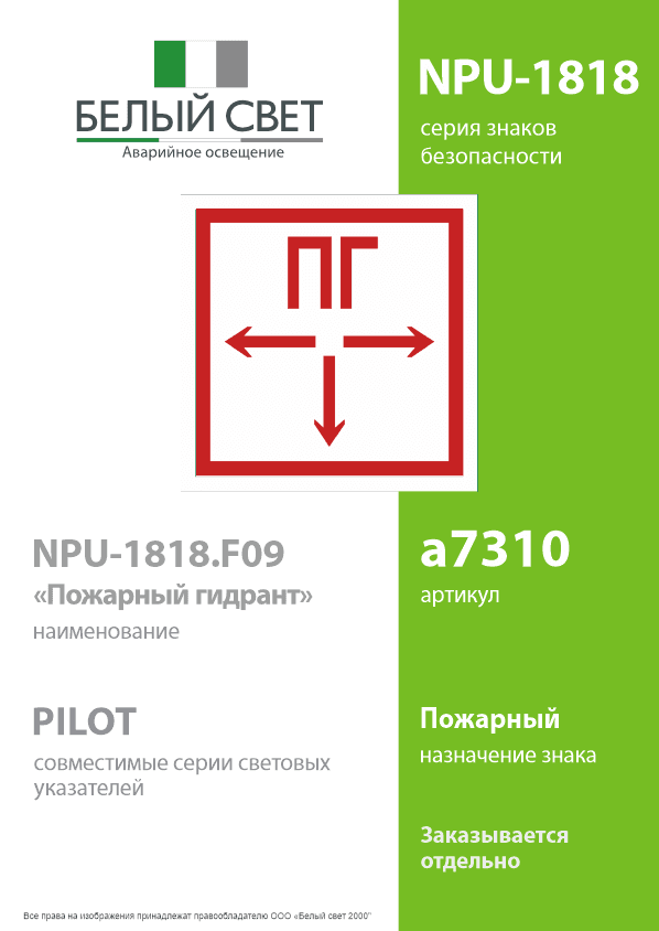 Знак безопасности NPU-1818.F09''Пожарный гидрант''