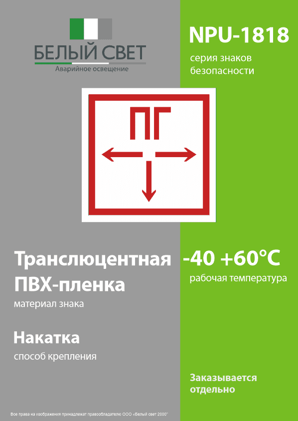 Знак безопасности NPU-1818.F09''Пожарный гидрант''
