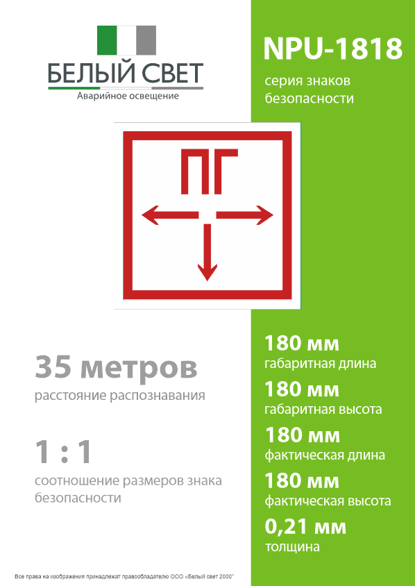 Знак безопасности NPU-1818.F09''Пожарный гидрант''
