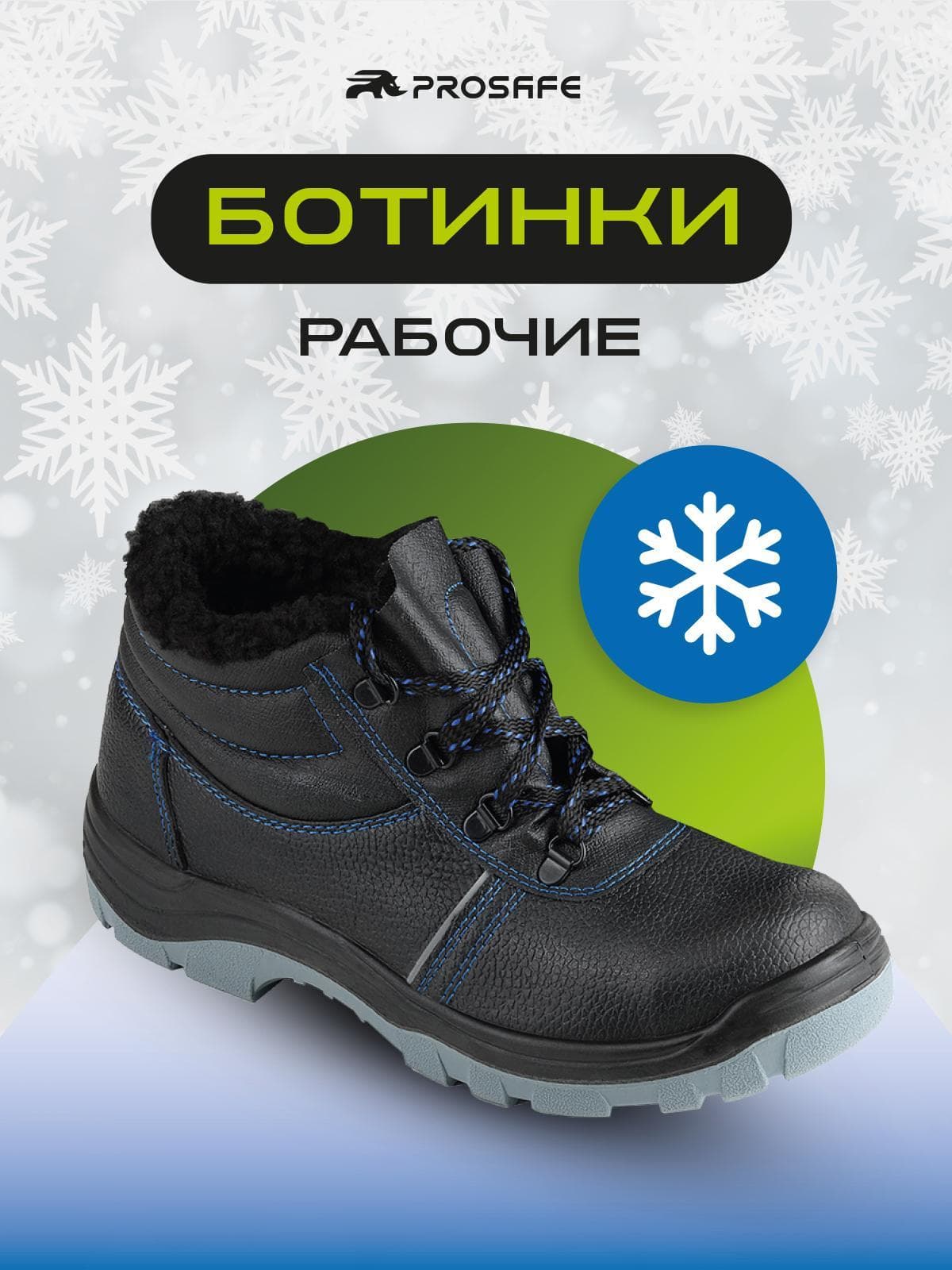 Зимние ботинки Prosafe с подошвой ПУ/ПУ (арт.13/1М, р.50)