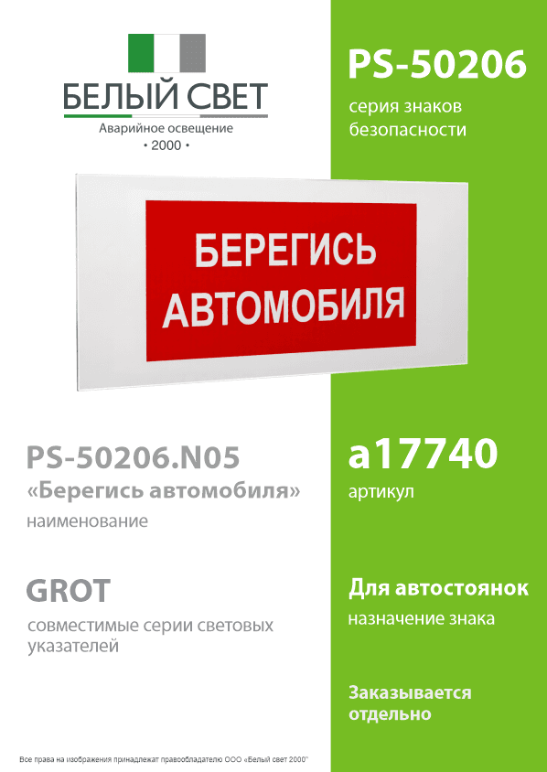 Знак безопасности PS-50206.N05''Берегись автомобиля''