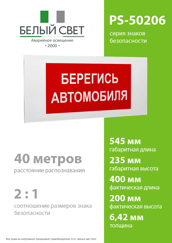 Знак безопасности PS-50206.N05''Берегись автомобиля''