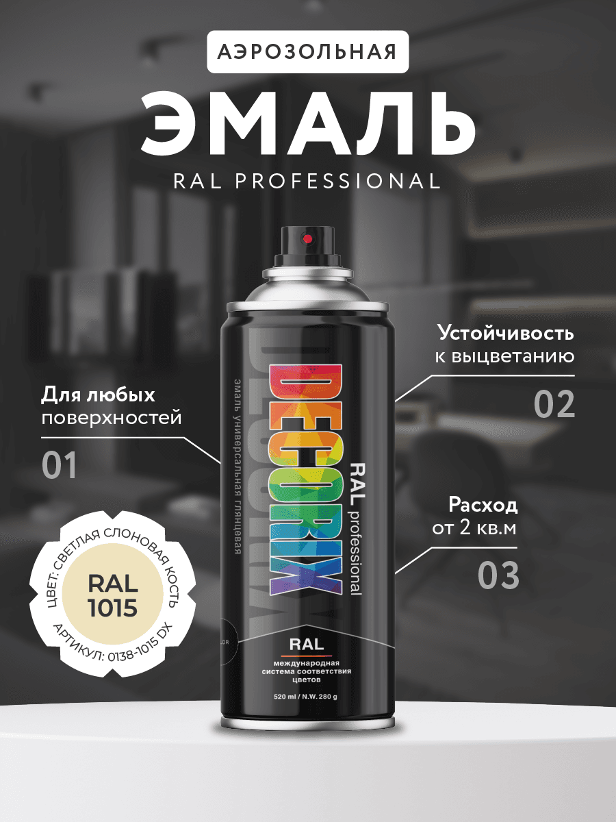 Эмаль аэрозольная RAL PROFESSIONAL 520 мл, светлая слоновая кость, RAL 1015