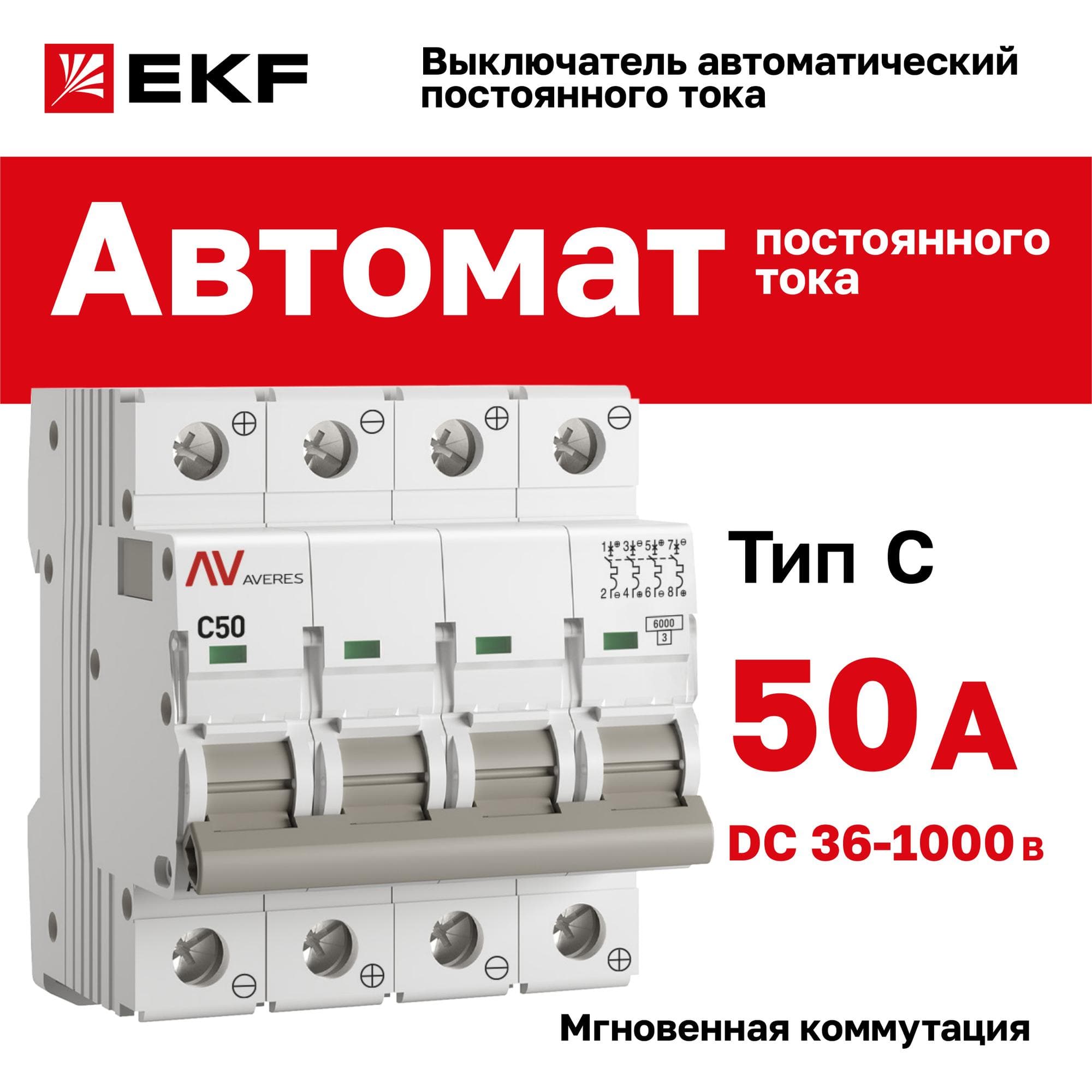 Выключатель автоматический AV-6 DC 4P 50A (C) 6kA AVERES