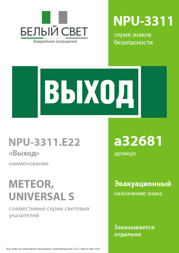 Знак безопасности NPU-3311.E22''Выход''