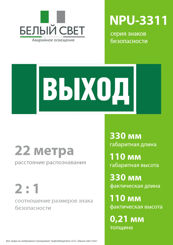 Знак безопасности NPU-3311.E22''Выход''