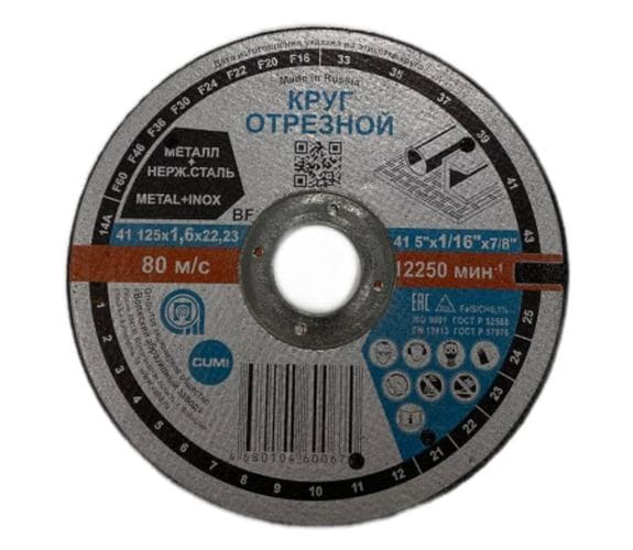 Круг отрезной 41 125х1,6х22,23 14А F36 39 '' BF M 12250 сталь 80 м/с