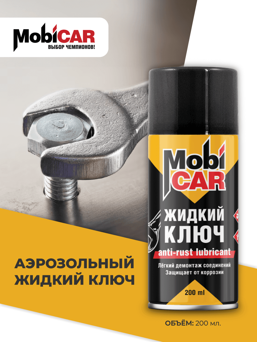 Ключ жидкий  антикоррозийный, 200 мл