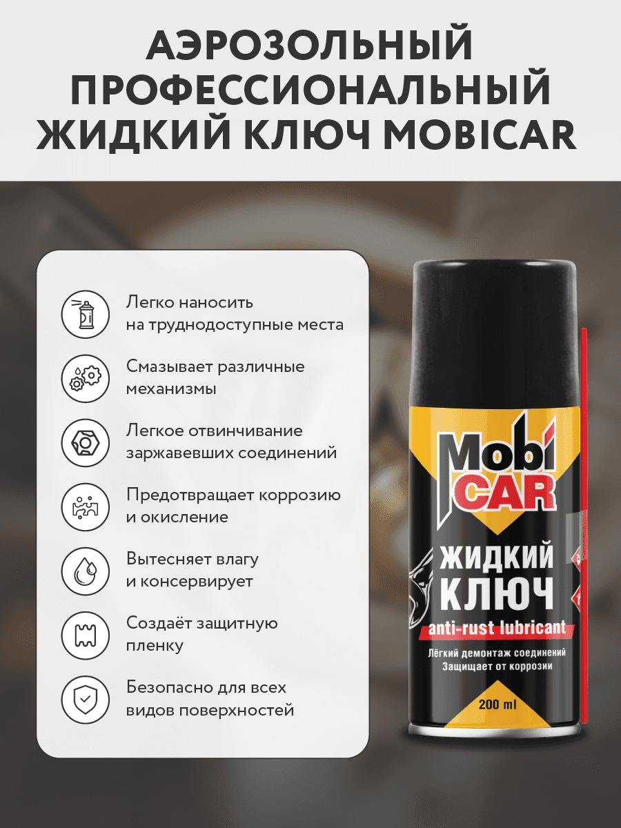 Ключ жидкий  антикоррозийный, 200 мл