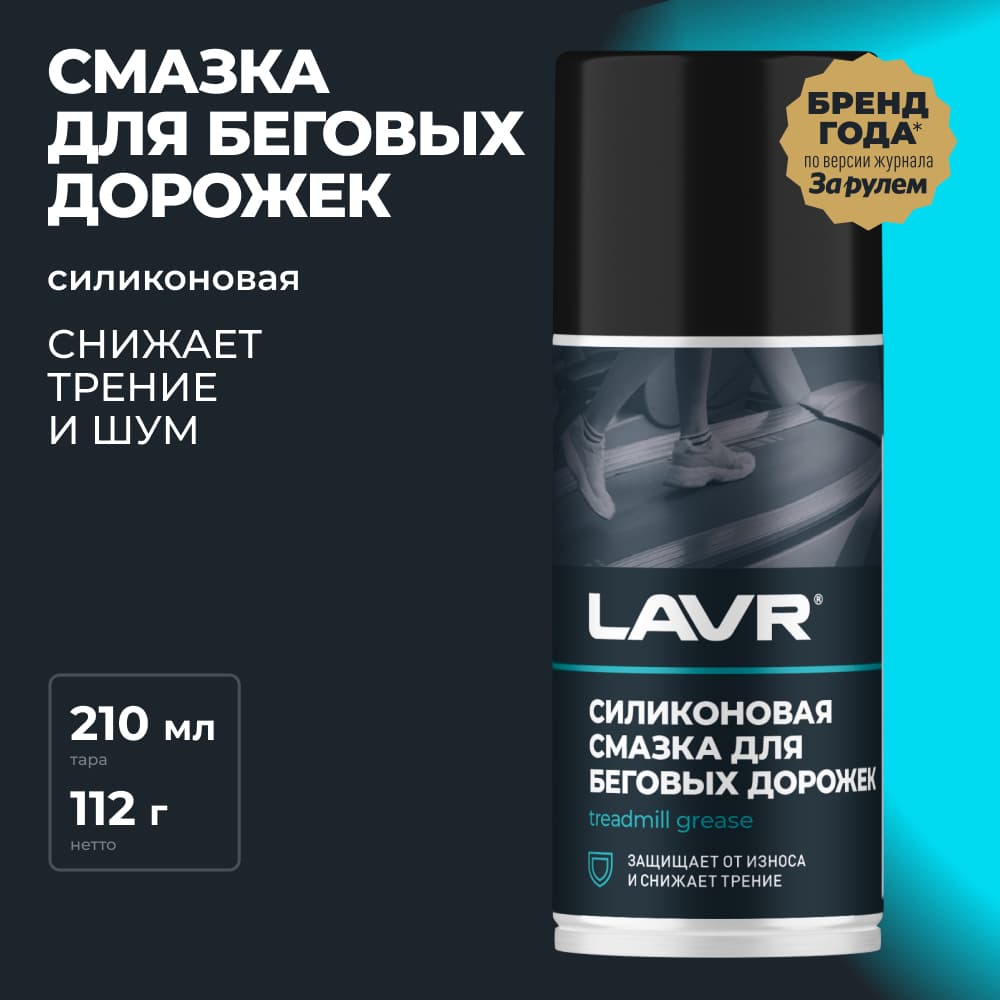 LAVR Cмазка для беговых дорожек, 210 мл